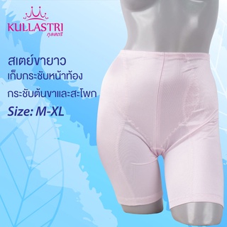 Kullastri/กุลสตรี สเตย์ขายาวของแท้เกรดA เก็บพุง หน้าท้อง ต้นขาและสะโพก รุ่น KG6219