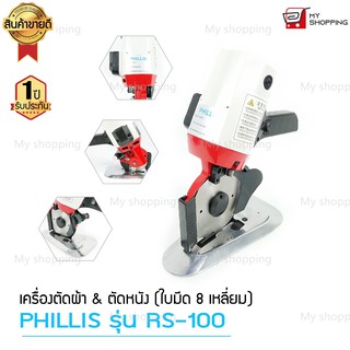 เครื่องตัดผ้า PHILLIS รุ่น RS-100/RS-110