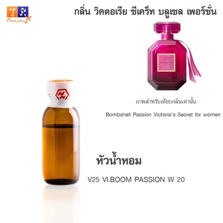 หัวน้ำหอม V25 : VI.BOOM PASSION W 20 (เทียบกลิ่น เกรดพรีเมี่ยม) ปริมาณ 25กรัม