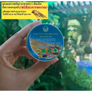 ลูกอมกระชายขาว สมาร์ท เฮิร์บ 1 ตลับ(Smart Herb Galingale Candy 1 Cart.)