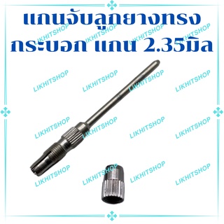 แกนจับลูกยางทรงกระบอกขนาด 2 มิล แกน 2.35 มิล