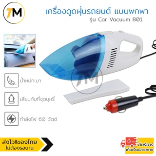 เครื่องดูดฝุ่นรถยนต์ แบบพกพา อเนกประสงค์ แบบมือถือ เครื่องดูดฝุ่นในบ้าน Car Vacuum Cleaner (White-Blue)