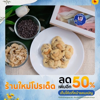 คุกกี้ช็อกโกแลตชิพเม็ดมะม่วงหิมพาน / choc chip cashews nut cookie