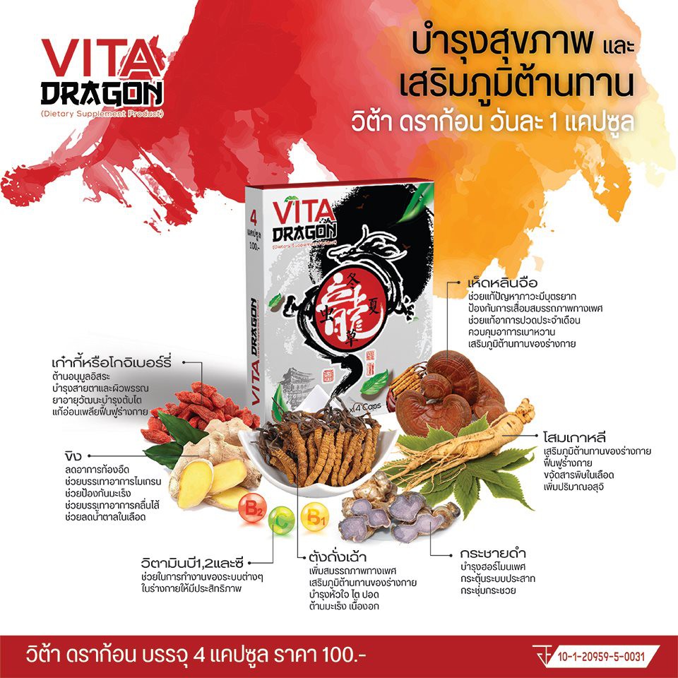 วิต้าดราก้อน Vita Dragon อาหารเสริมถั่งเช่าผสมวิตามินซี