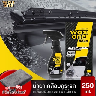 Wax One Gold Clear Vission น้ำยาเคลือบกระจกรถ 250ml. ฟรีผ้าไมโครไฟเบอร์ 1 ผืน