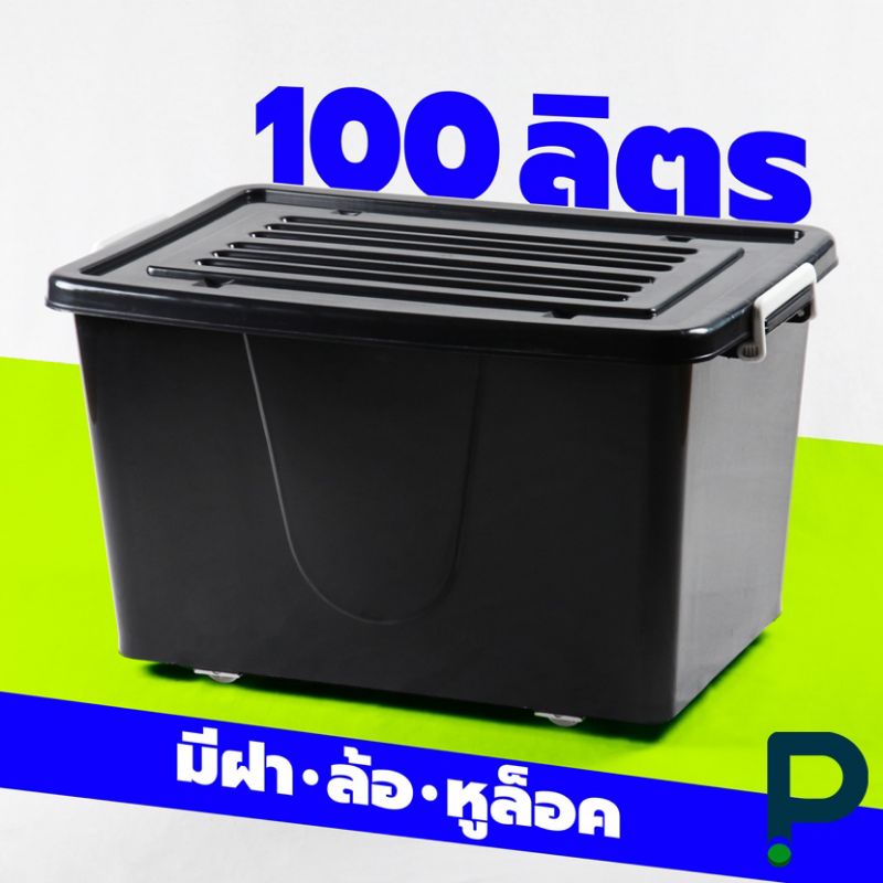 0กล่องพลาสติกมีล้อ ลังพลาสติก กล่องพลาสติก ขนาด 100 ลิตร (No.303