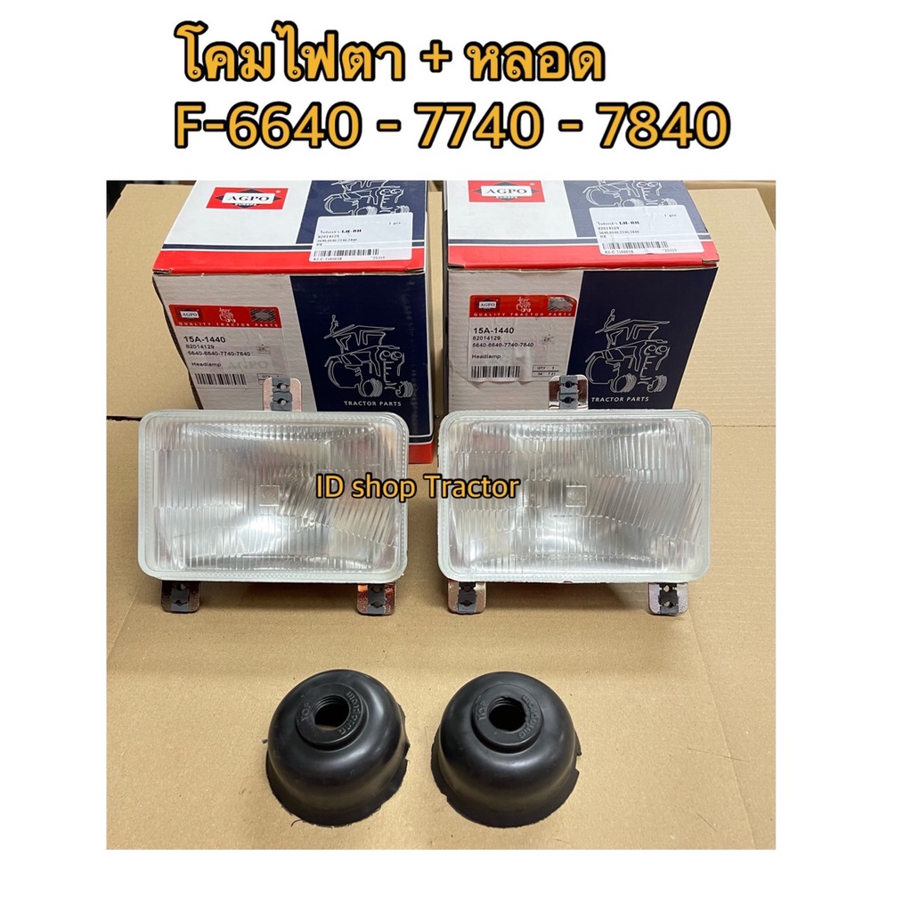 ราคา1คู่ ไฟหน้ารถไถฟอร์ด F 6640-7740-7840-5640 (Ford New Holland ฟอร์ด นิวฮอนแลนด์) AGPO สินค้านำเข้