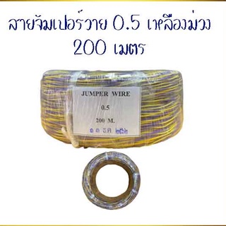 สายจัมเปอร์วาย 0.5 เหลืองม่วง ยาว 200 เมตร