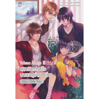 Yakuza Mania III แผนรักละลายใจนายยากูซ่าพันธุ์โหด Vol.3 ตอนOnly You (หนังสือใหม่มือ1)