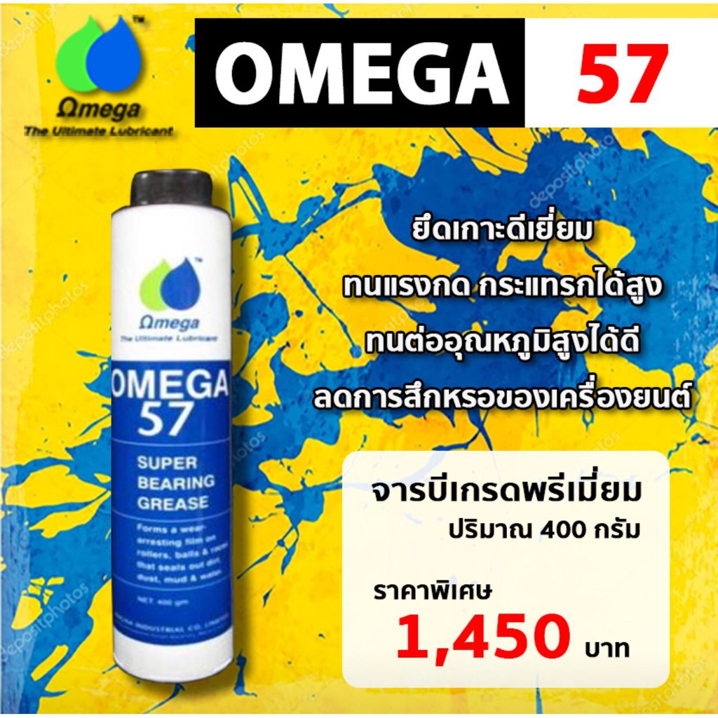 จารบีเกรดพีเมี่ยม OMEGA 57 ปริมาณ 400 กรัม ยึดเกาะดีเยี่ยม