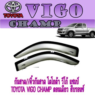 กันสาด//คิ้วกันสาด โตโยต้า วีโก้ แชมป์ Toyota VIGO CHAMP ตอนเดียว สีบรอนซ์