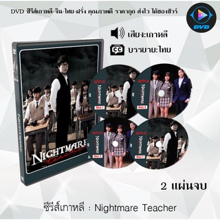 ซีรีส์เกาหลี  Nightmare Teacher : 2 แผ่นจบ (ซับไทย)