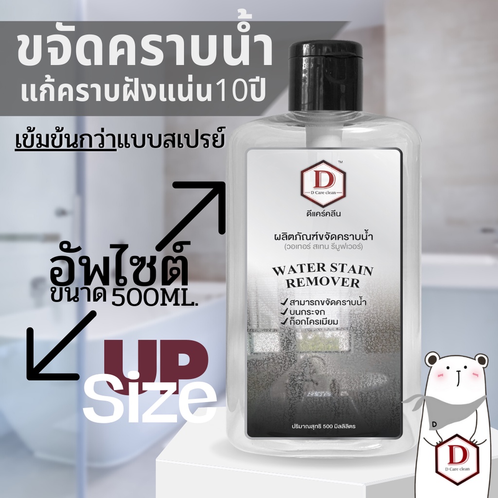 น้ำยาขจัดคราบน้ำ D CARE CLEAN สูตรเข้มข้นขนาดอัพไซส์ น้ำยาเช็ดกระจก ขจัดคราบน้ำ คราบสบู่ คราบหินปูน (DNU1)