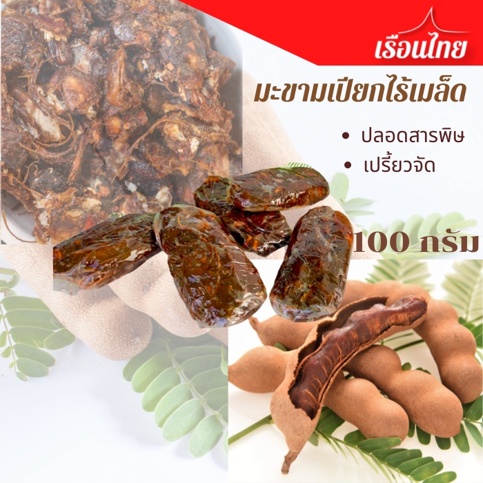 มะขามเปียกไร้เมล็ด ขนาด 100 กรัม #มะขามเปียกแกะเมล็ด