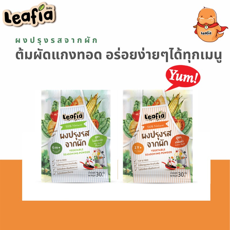(6m+/1y+) ลีฟเฟีย​ ผงปรุงรสจากผัก​ ผงปรุงรส​สำหรับเด็ก​​ 30​ กรัม​ สูตรไม่เติมเกลือ​/เกลือต่ำ​