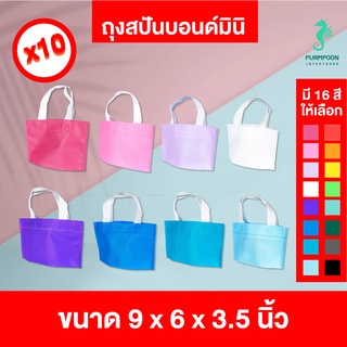 10ใบ/แพ็ค ถุงผ้าสปันบอนด์สีพื้น ไม่มีลาย PP Bag (โรงงานมาเอง)  &lt;06680&gt;