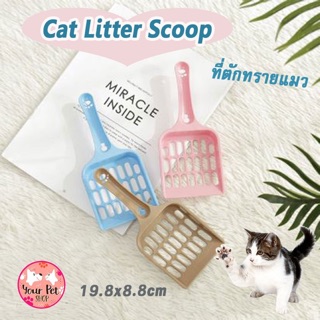 ที่ตักทรายแมว 19.8x8.8x2.3cm Cat Litter Scoop ที่ตักอึแมว