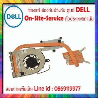 พัดลมระบายความร้อน Dell inspiron 5459 CPU FAN Heatsink อะไหล่ แท้ ตรงรุ่น จากศูนย์ Dell(กรุณาเช็คสินค้าก่อนสั่งนะคะ)