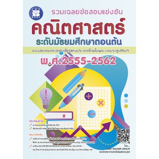 รวมเฉลยข้อสอบแข่งขัน คณิตศาสตร์ ระดับมัธยมศึกษาตอนต้น พ.ศ.2555-2562 [NF32]