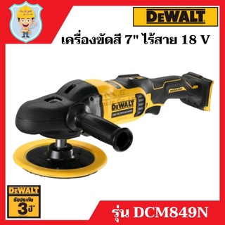 DEWALT เครื่องขัดสี 7 นิ้ว ไร้สาย 18V รุ่น DCM849N เฉพาะเครื่องเปล่า