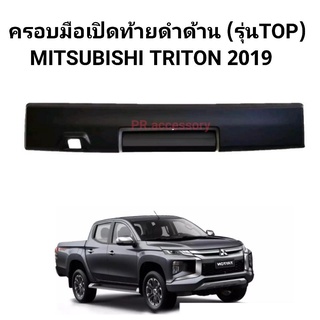 ครอบมือเปิดท้ายดำด้าน (รุ่นTOP) MITSUBISHI TRITON 2019