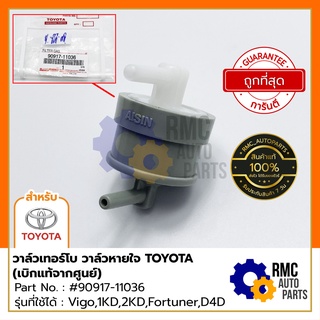 วาล์วเทอร์โบ วาล์วหายใจ โตโยต้า TOYOTA | รุ่น Vigo , 1KD , 2KD , Fortuner , D4D Part No.#90917-11036 (✅เบิกแท้จากศูนย์)