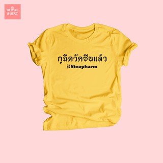 เสื้อยืดลาย กูฉีดวัคซีนแล้ว Sinopharm ซิโนฟาร์ม เสื้อยืดสกรีน เสื้อยืดวัคซีน ไซส์ S - XXL