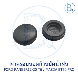 IA025 **อะไหล่แท้** ฝาครอบนอตก้านปัดน้ำฝน - หน้า FORD RANGER12-20 T6, EVEREST18 / MAZDA BT50 PRO