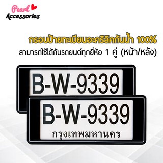 กรอบป้ายทะเบียน สำหรับรถยนต์ทุกยี่ห้อ อะคริลิคแท้ กันน้ำ 100% 1 ชุด (2 ชิ้น หน้า/หลัง+น็อต) License plate frame