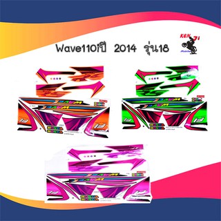 Wave110i  รุ่น 18  ปี 2014  ติดรถสี เขียว ล้อแม็ก /สีชมพู/สีส้ม  Sticker Motorcycle สติ๊กเกอร์ติดเฟรมรถ Wave110i  รุ่น18