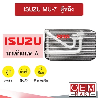 คอล์ยเย็น นำเข้า อีซูซุ มิว7 ตู้หลัง ตู้แอร์ คอยเย็น แอร์รถยนต์ MU-7 MU7 1178 671