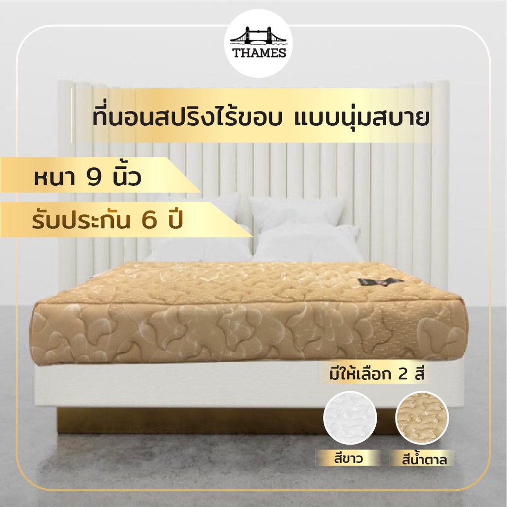 [ลด400.-  THAME400] Thames ที่นอน Starlight หนา9นิ้ว ลดอาการปวดหลัง สินค้าไทย Made In Thailand 3.5ฟุต 5ฟุต 6ฟุต