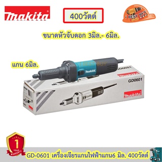 Makita GD0601 เครื่องเจียรแกนไฟฟ้า 6 มิล. 400วัตต์