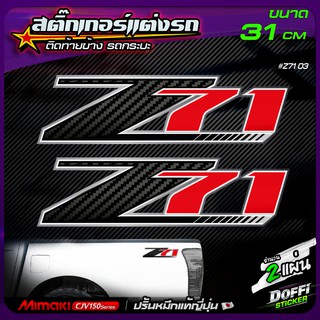 สติ๊กเกอร์แต่งรถ Z71 ( ลายเคฟล่า ) สติ๊กเกอร์ติดแก้มท้าย งานปริ้นหมึกญี่ปุ่น [ ขนาด 31 CM ]