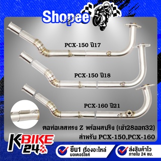 คอท่อPCX-17,PCX-18,PCX-21,PCX-150,PCX-160, ปี2017,ปี2018,ปี2021 ทรง Z เข้า28 มิล-ออก32 มิล สแตนเลสแท้ 100% พร้อมสปริง