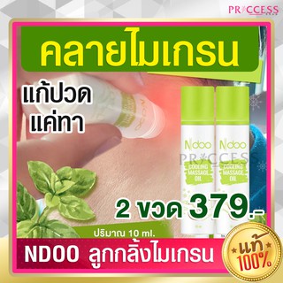 ของแท้100% Ndoo ไมเกรน เอ็นดู ลูกกลิ้ง เจลเย็น โล่ง หวัด สดชื่น ผ่อนคลาย เครียด คลายปวด คลายเส้นยึด 2 หลอด