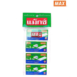 MAX แม็กซ์ ลวดเย็บกระดาษ NO.3-1M 1000 ลวด/กล่อง ( จำนวน 4 กล่อง/แพ็ค)