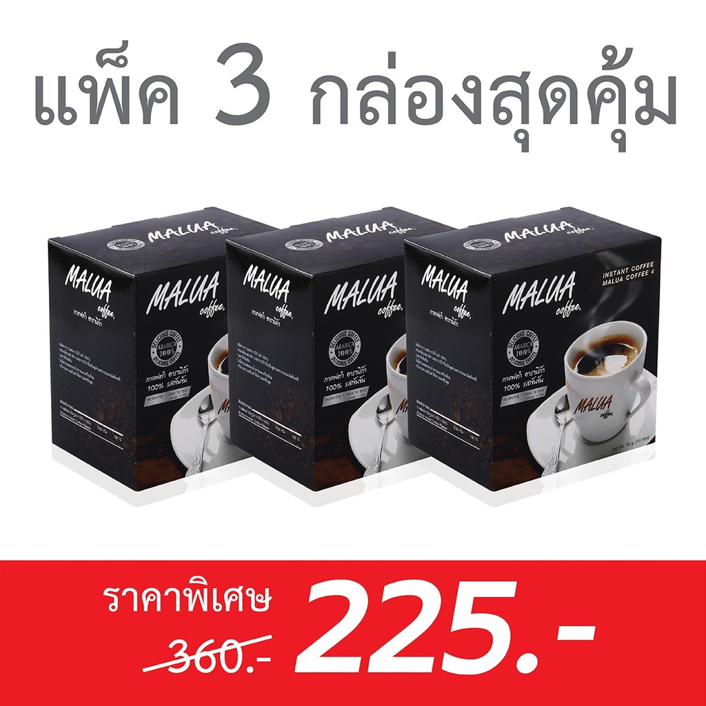 รหัส 10 กาแฟดำมาลัวอาราบิก้า100% รสเข้มข้น โปรแพ็ค 3 กล่องราคาพิเศษ