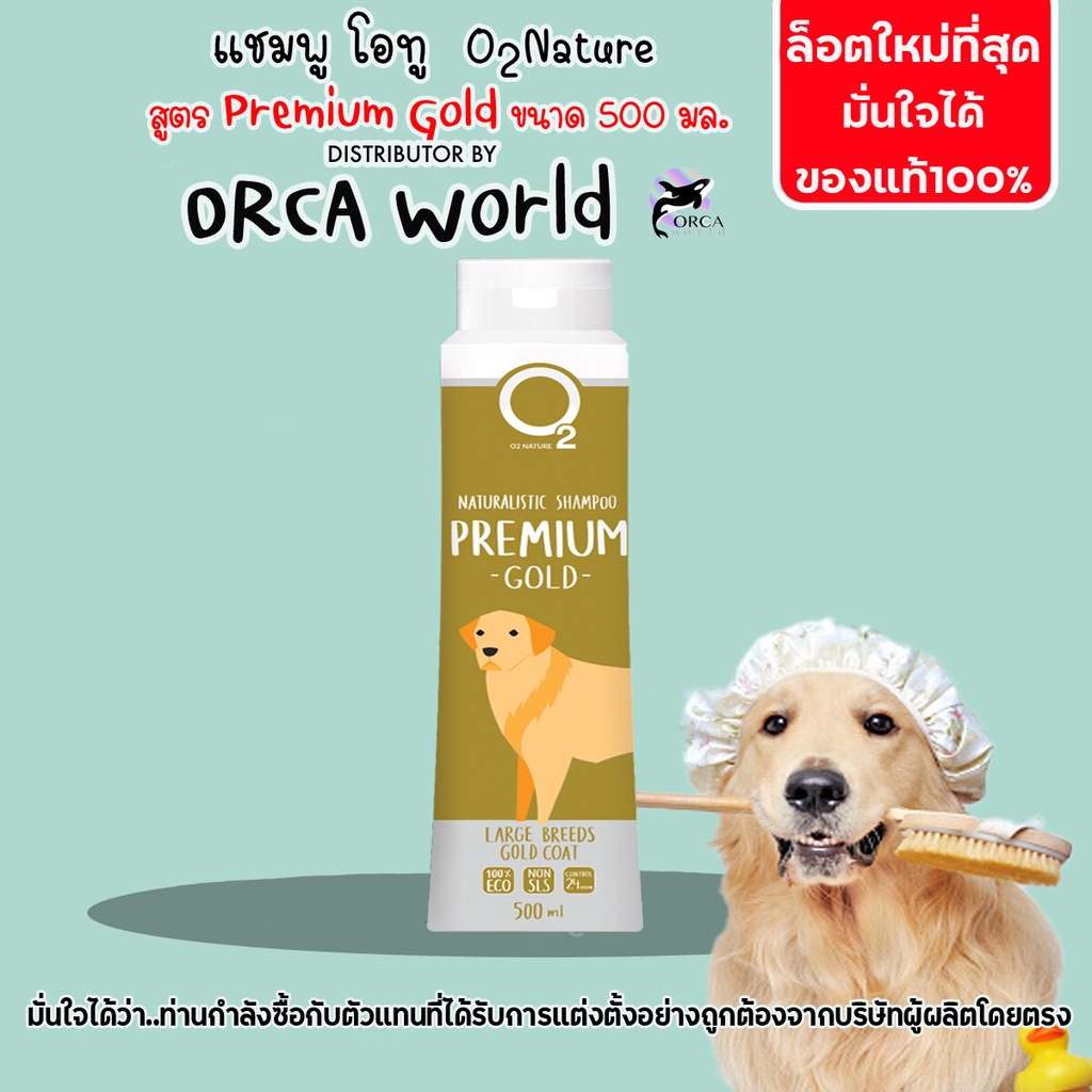 O2 Shampoo แชมพู สุนัข สูตร Premium Gold 500ml แชมพู โอทู ขนหอม ลดขนร่วง สำหรับสุนัขผิวแพ้ง่าย อักเสบติดเชื้อ ดับกลิ่นได
