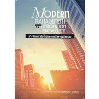 9786165934534 การจัดการสมัยใหม่และการจัดการนวัตกรรม (MODERN MANAGEMENT AND INNOVATION MANAGEMENT)