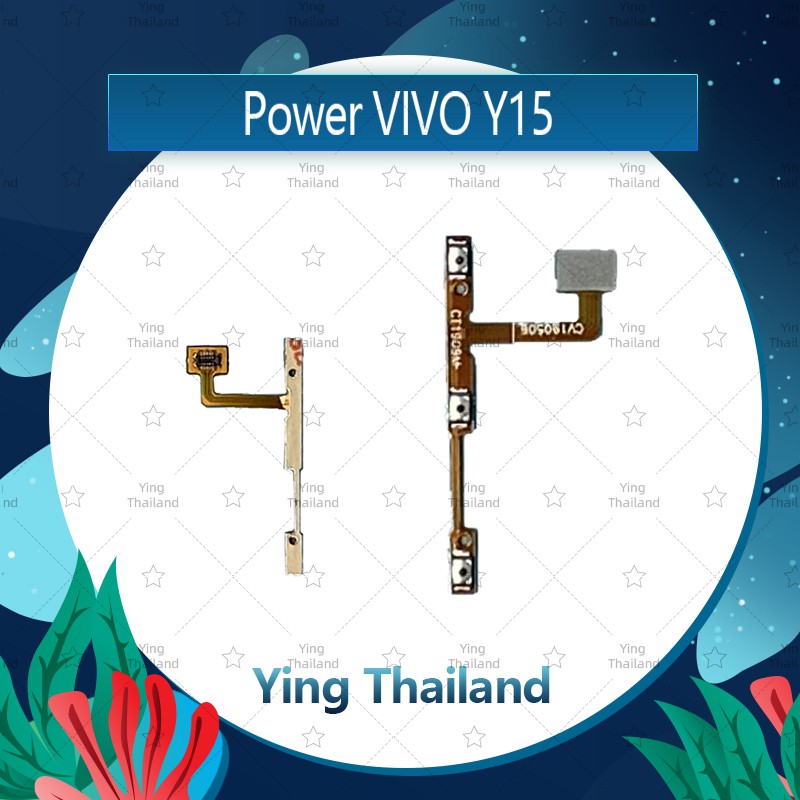 แพรสวิตช์ VIVO Y12 / Y11 / VIVO Y15 / VIVO Y17 อะไหล่แพรสวิตช์ ปิดเปิด Power on-off (1ชิ้นค่ะ)  Ying