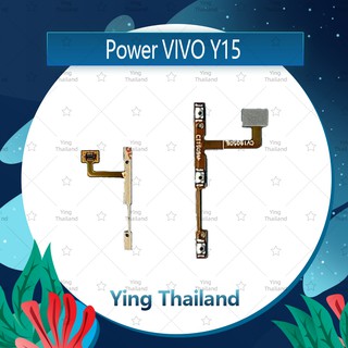 แพรสวิตช์ VIVO Y12 / Y11 / VIVO Y15 / VIVO Y17 อะไหล่แพรสวิตช์ ปิดเปิด Power on-off (1ชิ้นค่ะ)  Ying Thailandail