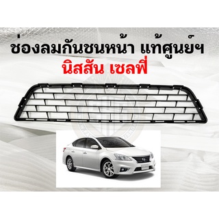 ช่องลมกันชนหน้า Nissan SYLPHY เซลฟี่ แท้ศูนย์ 62254-3ST0A (PRE-ORDER)