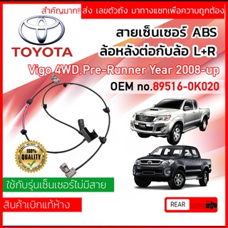 แท้ห้าง TOYOTA สายเซ็นเซอร์ ABS , หลัง สำหร้บToyota VIGO 4WD สำหรับรุ่นที่เซ็นเซอร์ไม่มีสาย 895160K020 ปี 2004-2014