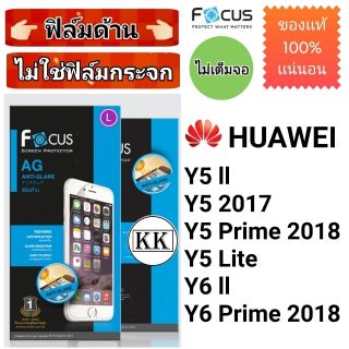 Focus​ 👉ฟิล์ม​ด้าน👈 ​
HUAWEI​
Y5 ll
Y5 2017
Y5​ Prime​ 2018​
Y5 Lite​
Y6 ll
Y6 Prime​ 2018