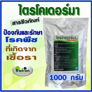 ไตรโคเดอร์มา ชนิดผง 1,000 กรัม ป้องกันและกำจัดโรคพืชที่เกิดจากเชื้อราอย่างได้ผล ปลอดภัยทั้งคนและสัตว์เลี้ยง 100%