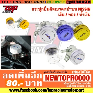 ปั้มลอย กระปุก ปั้มเบรคบน แต่ง (สีใส/สีชา) NISSIN ฝาสี เงิน / ทอง / น้ำเงิน [MS0676]