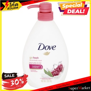 🔥The Best!! โดฟ โก เฟรช รีไวว์ ครีมอาบน้ำ 550มล. Dove Go Fresh Revive Body Wash 550ml