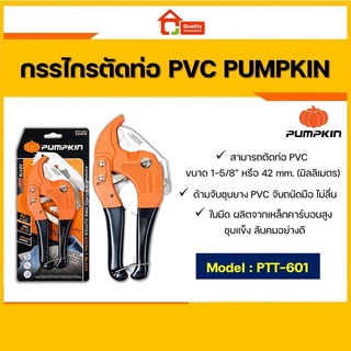 PUMPKIN กรรไกรตัดท่อ PVC ขนาด 42 mm. รุ่น PTT-601