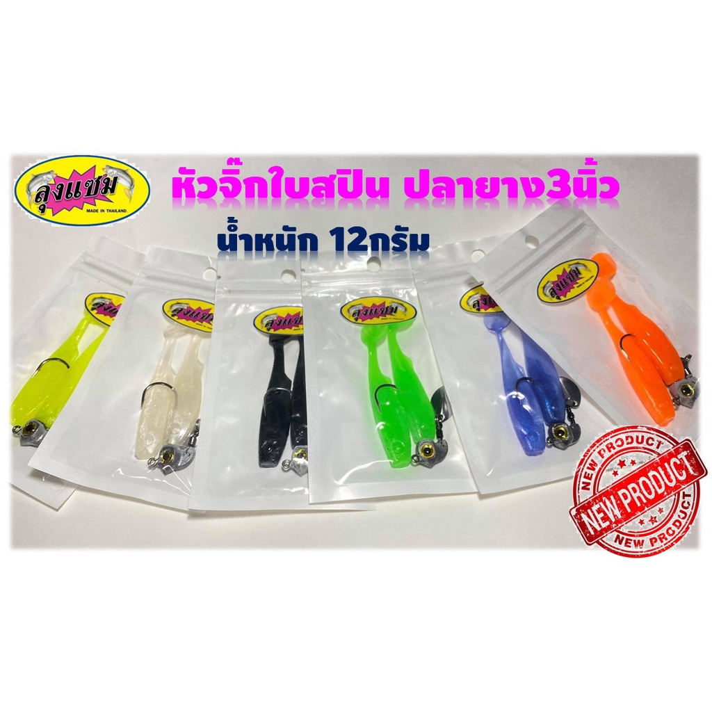 หัวจิ๊กใบหลิว+ปลายาง3นิ้ว 12กรัม ทีเด็ดตกปลาช่อน ปลากระสูบ และปลาล่าเหยื่อทุกชนิด หัวจิ๊กใบสปิน หัวจิ๊กคอม้า หัวจิ๊กปลาย